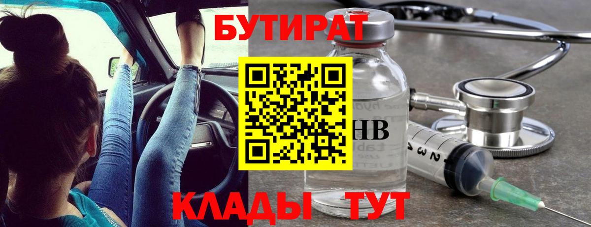 БУТИРАТ GHB  Вход с VPN  БУТИРАТ  Ялуторовск 