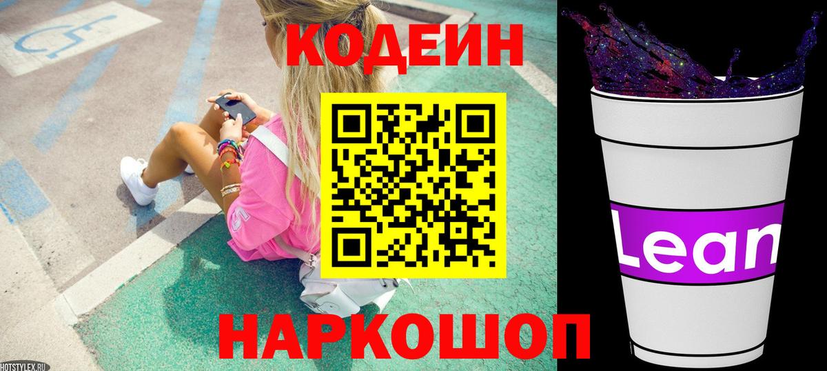 Codein Purple Drank  Вход с VPN  Кодеиновый сироп Lean напиток Lean (лин)  Ялуторовск 