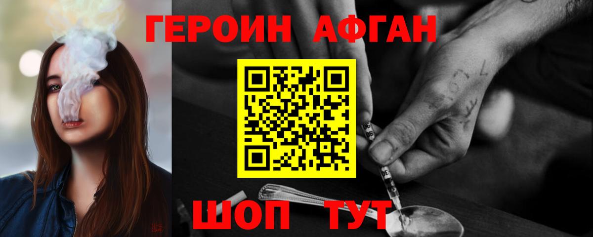 Героин афганец Ялуторовск